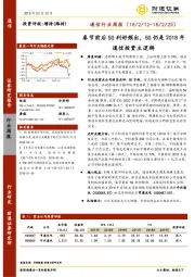 通信行业周报：春节前后5G利好频出，5G仍是2018年通信投资主逻辑