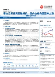 基础化工：醋酸行业点评报告：塞拉尼斯提高醋酸报价，国内价格有望迎来上涨