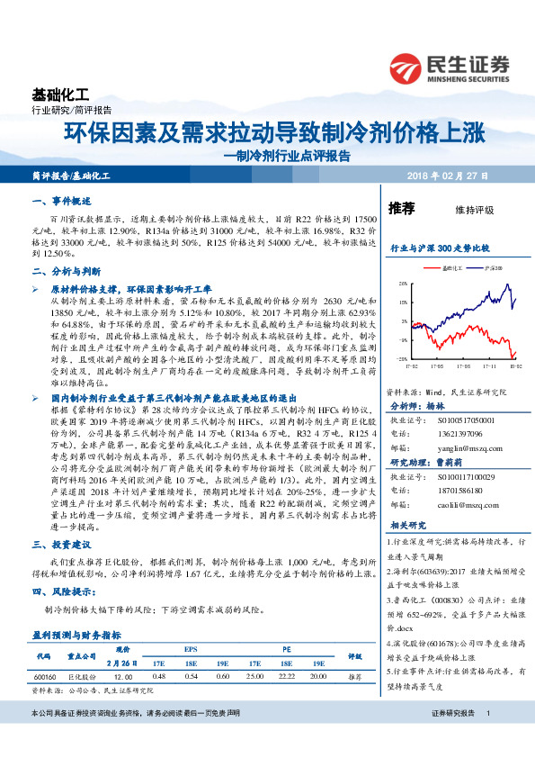 制冷剂行业点评报告：环保因素及需求拉动导致制冷剂价格上涨