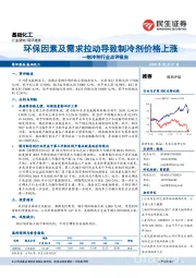 制冷剂行业点评报告：环保因素及需求拉动导致制冷剂价格上涨