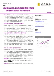 环保：新能源汽车动力电池回收利用管理办法解读-动力电池回收有标可依，百亿市场启动在即