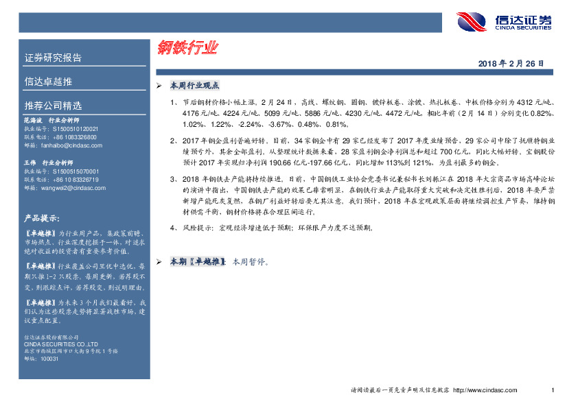 卓越推：钢铁行业