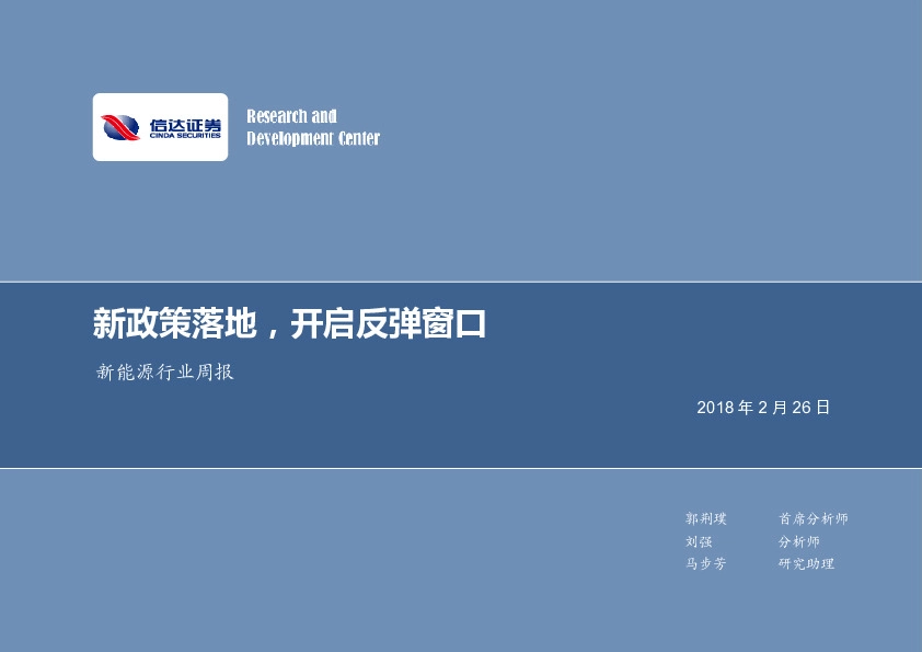 新能源行业周报：新政策落地，开启反弹窗口