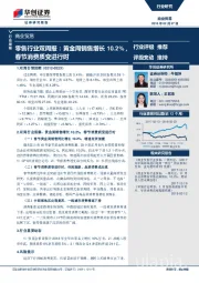 零售行业双周报：黄金周销售增长10.2%，春节消费质变进行时