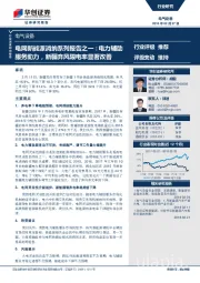 电气设备行业深度研究报告：电网新能源消纳系列报告之一：电力辅助服务助力，新疆弃风限电率显著改善