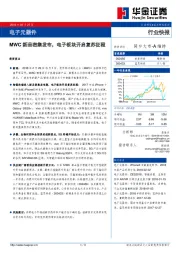 电子元器件行业快报：MWC新品密集发布，电子板块开启复苏征程