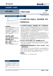 计算机行业周报：工业互联网专项工作组设立，看好传感器、软件、IT服务相关企业