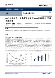 证券行业2017年报前瞻：杠杆企稳回升，大券商业绩更优