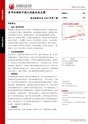 食品饮料行业2018年第7期：春节旺销给予强大的基本面支撑