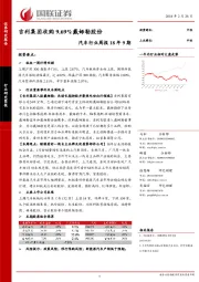 汽车行业周报18年9期：吉利集团收购9.69%戴姆勒股份