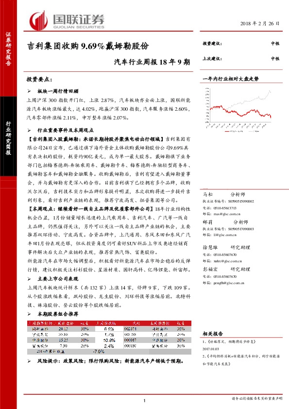 汽车行业周报18年9期：吉利集团收购9.69%戴姆勒股份