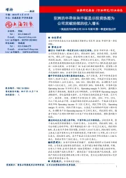 美国应用材料公司2018年财年第一季度财报点评:亚洲的半导体和平板显示投资热潮为 公司贡献持续的收入增长