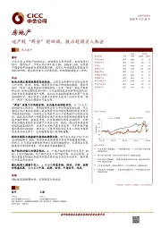 房地产热点速评：地产股“两会”前回调，提示超调买入机会