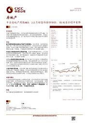 中金房地产周报#83：1-2月销售保持强韧性，70城房价稳中有降