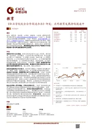 教育行业热点速评：《职业学校校企合作促进办法》印发；应用教育发展持续提速中