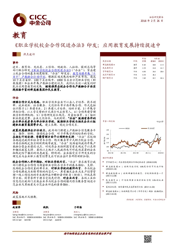 教育行业热点速评：《职业学校校企合作促进办法》印发；应用教育发展持续提速中