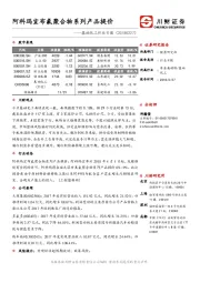 基础化工行业日报：阿科玛宣布氟聚合物系列产品提价