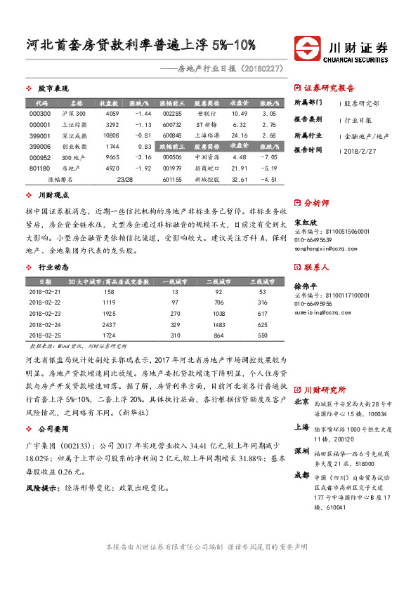 房地产行业日报：河北首套房贷款利率普遍上浮5%-10%