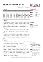 食品饮料行业日报：立陶宛乳企拟扩大对华乳制品出口