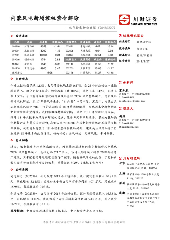 电气设备行业日报：内蒙风电新增装机禁令解除