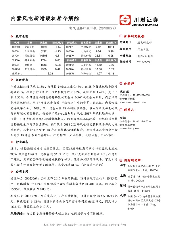 电气设备行业日报：内蒙风电新增装机禁令解除