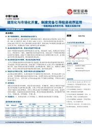 保险资金运用的市场、制度及实施分析：规范化与市场化并重，制度完备引导险资有序运用