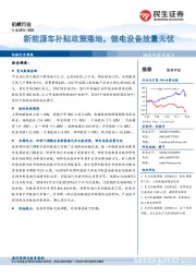 机械行业研究周报：新能源车补贴政策落地，锂电设备放量无忧