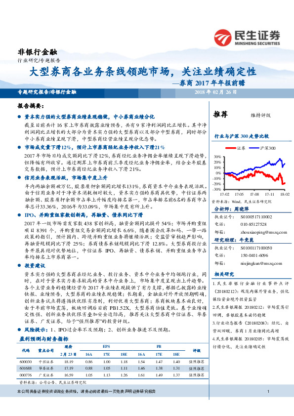 券商2017年年报前瞻：大型券商各业务条线领跑市场，关注业绩确定性