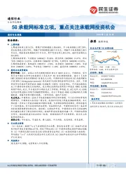 通信行业周报：5G承载网标准立项，重点关注承载网投资机会