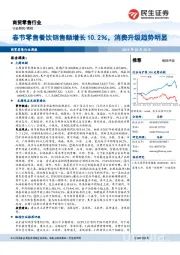 商贸零售行业研究周报：春节零售餐饮销售额增长10.2％，消费升级趋势明显