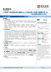 轻工制造行业周报：18年前7批共核定进口废纸541.9万吨，较17年前7批减少80.1%