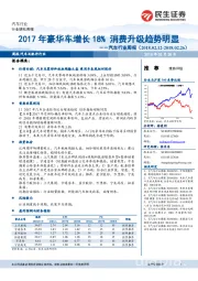 汽车行业周报：2017年豪华车增长18%消费升级趋势明显