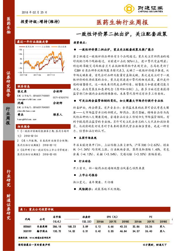 医药生物行业周报：一致性评价第二批出炉，关注配套政策