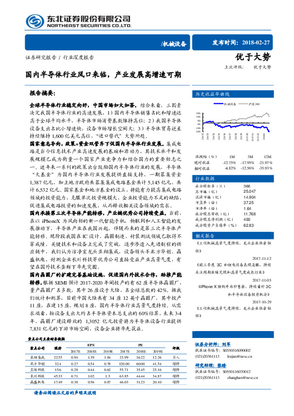机械设备行业深度报告：国内半导体行业风口来临，产业发展高增速可期