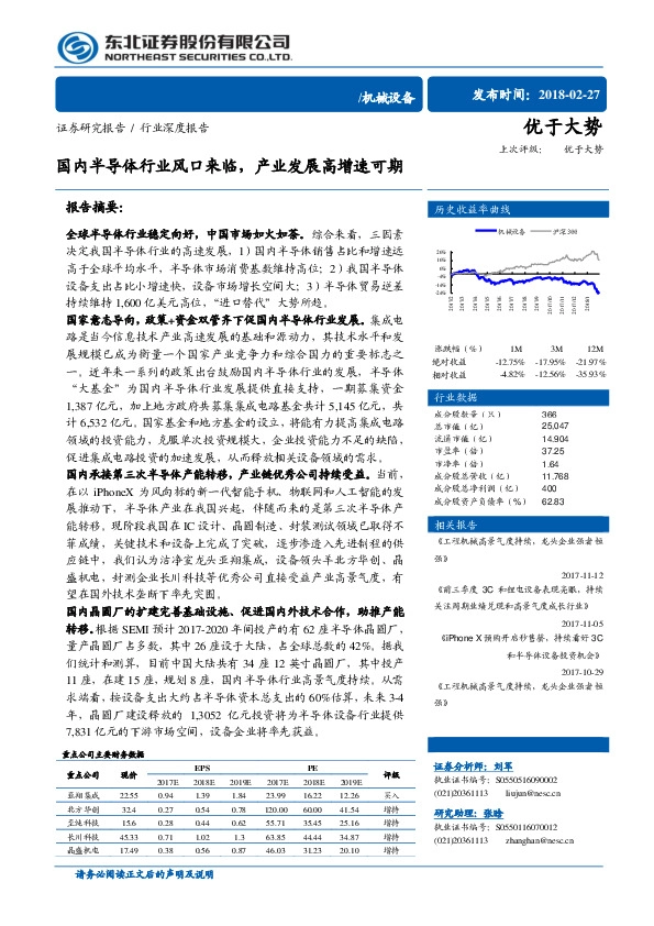 机械设备行业深度报告：国内半导体行业风口来临，产业发展高增速可期