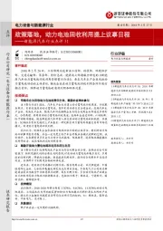 新能源汽车行业点评31：政策落地， 动力电池回收利用提上议事日程