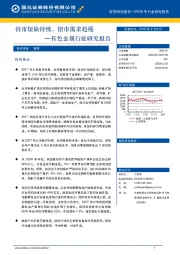 有色金属行业研究报告：锌市短缺持续，铅市需求趋缓