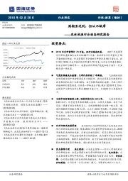 农林牧渔行业动态研究报告：周期虽迟到，但从不缺席