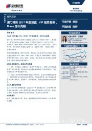 餐饮旅游行业快评：澳门博彩2017年度复盘：VIP强势复苏，Mass增长亮眼
