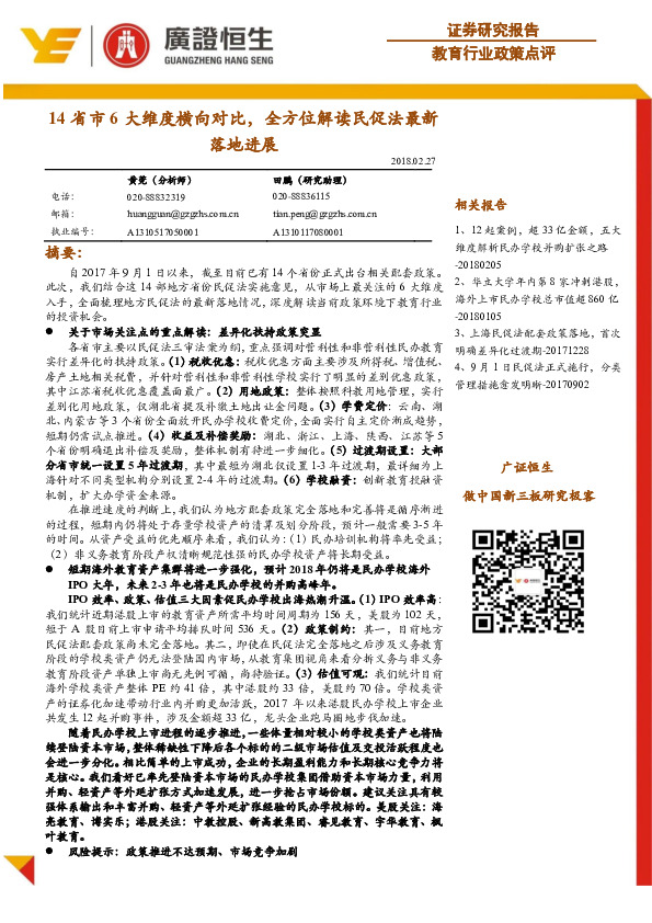 教育行业政策点评：14省市6大维度横向对比，全方位解读民促法最新落地进展