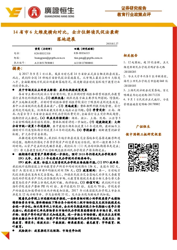 教育行业政策点评：14省市6大维度横向对比，全方位解读民促法最新落地进展