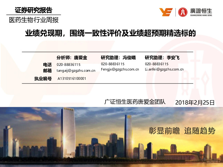 医药生物行业周报：业绩兑现期，围绕一致性评价及业绩超预期精选标的