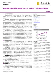 纺织和服装行业周报：春节零售及餐饮销售额同增10.2%，京东拟19年进军欧洲市场