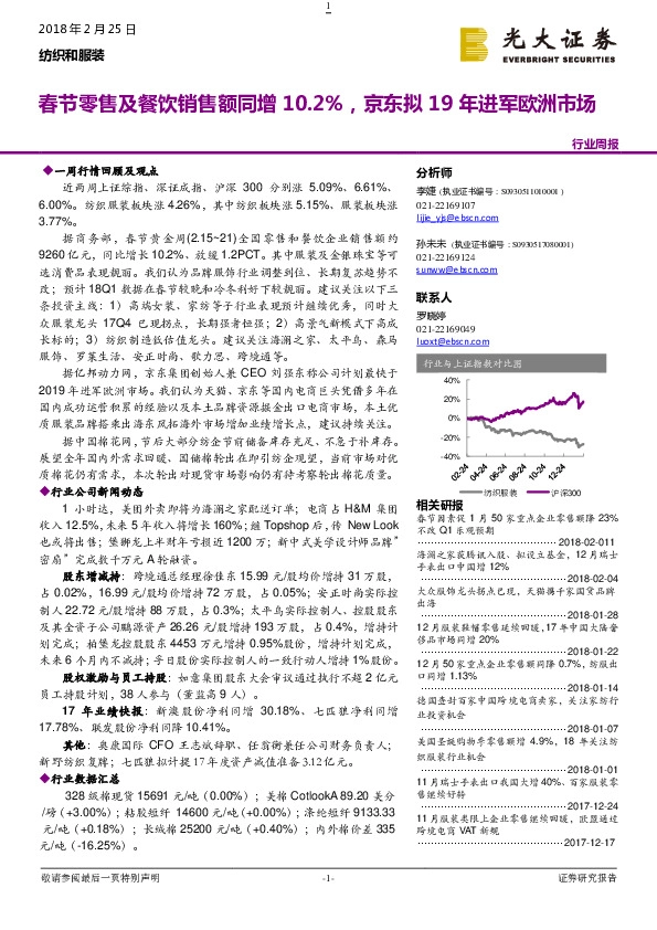 纺织和服装行业周报：春节零售及餐饮销售额同增10.2%，京东拟19年进军欧洲市场