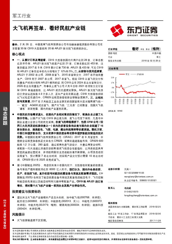 军工行业动态跟踪：大飞机再签单，看好民航产业链