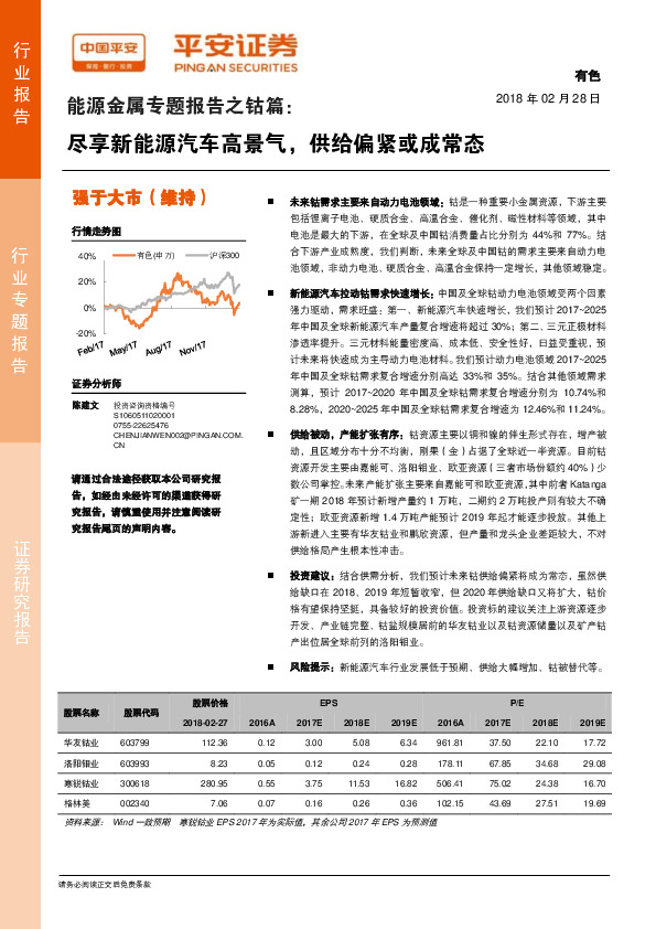能源金属专题报告之钴篇：尽享新能源汽车高景气，供给偏紧或成常态