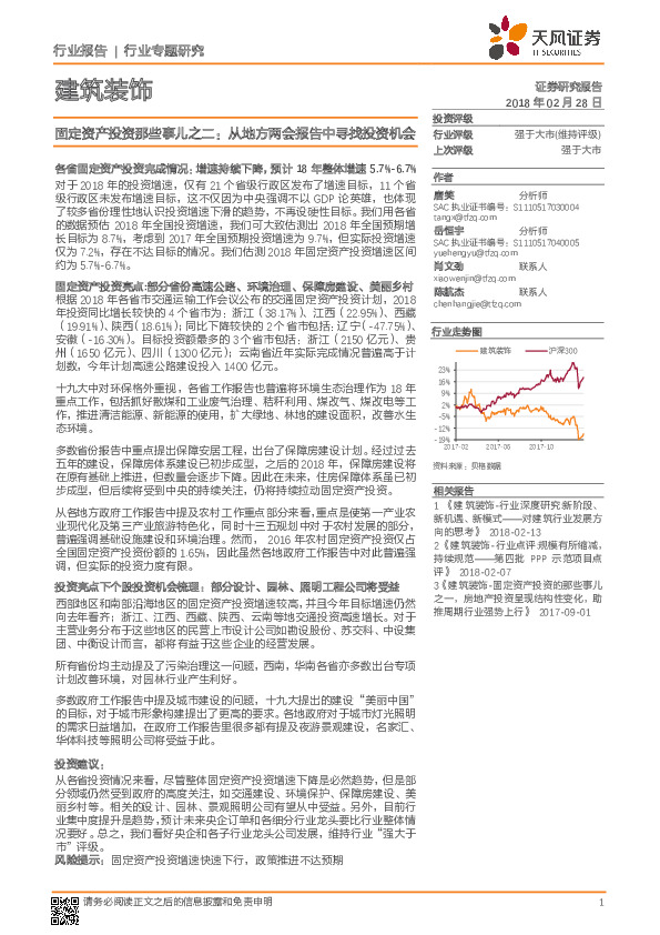 建筑装饰：固定资产投资那些事儿之二：从地方两会报告中寻找投资机会