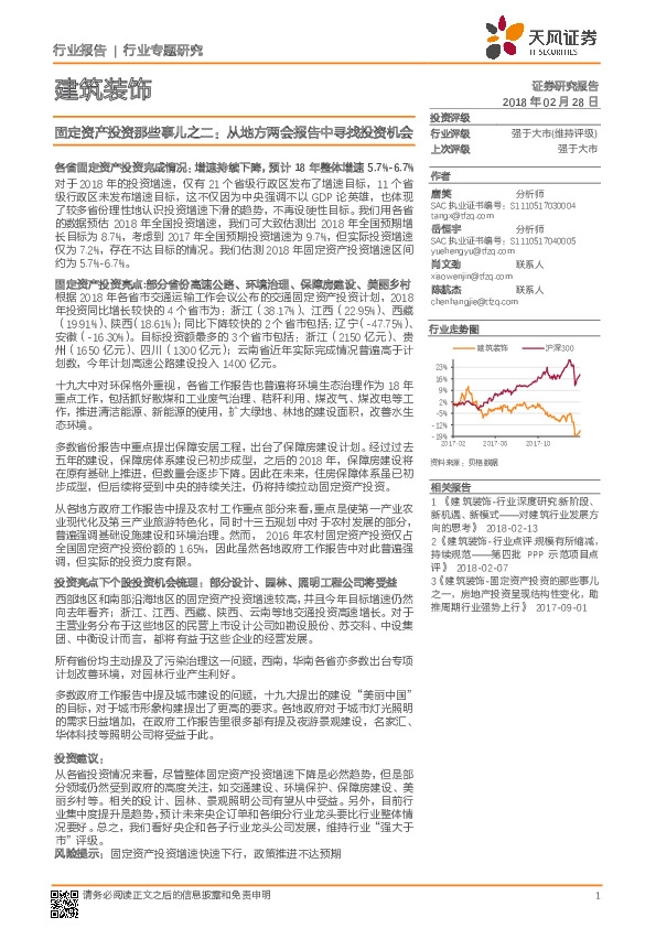 建筑装饰：固定资产投资那些事儿之二：从地方两会报告中寻找投资机会