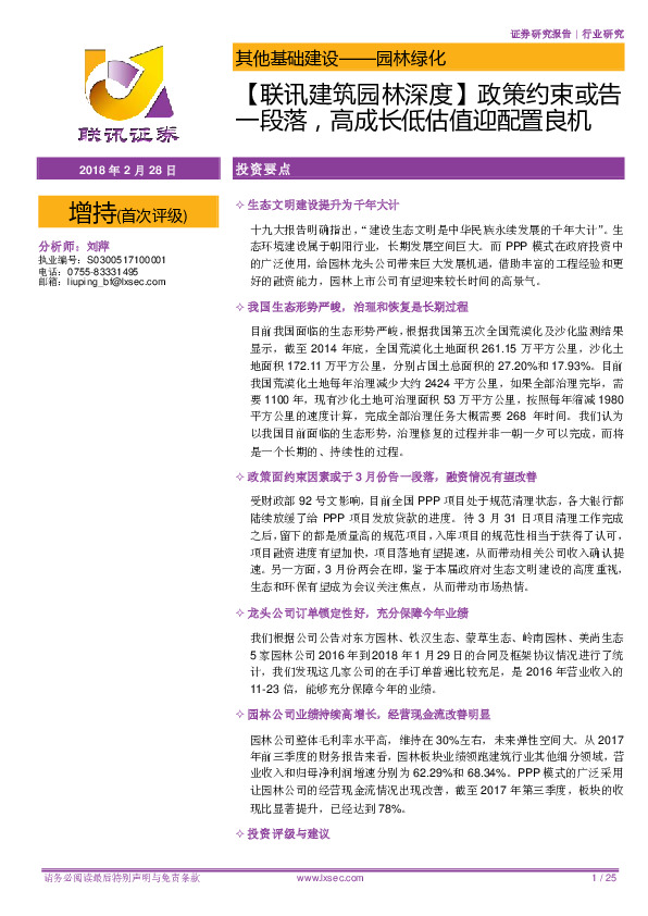 【联讯建筑园林深度】政策约束或告一段落，高成长低估值迎配置良机