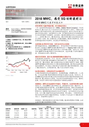 通信：2018MWC巴塞罗那展点评-2018MWC，感受5G创新最前沿